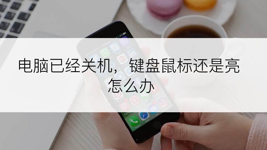 电脑已经关机，键盘鼠标还是亮怎么办