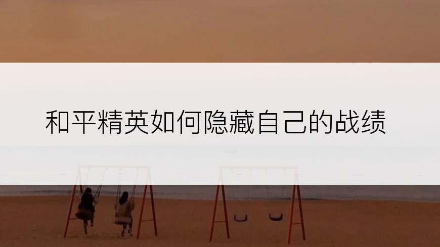 和平精英如何隐藏自己的战绩