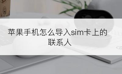 苹果手机怎么导入sim卡上的联系人