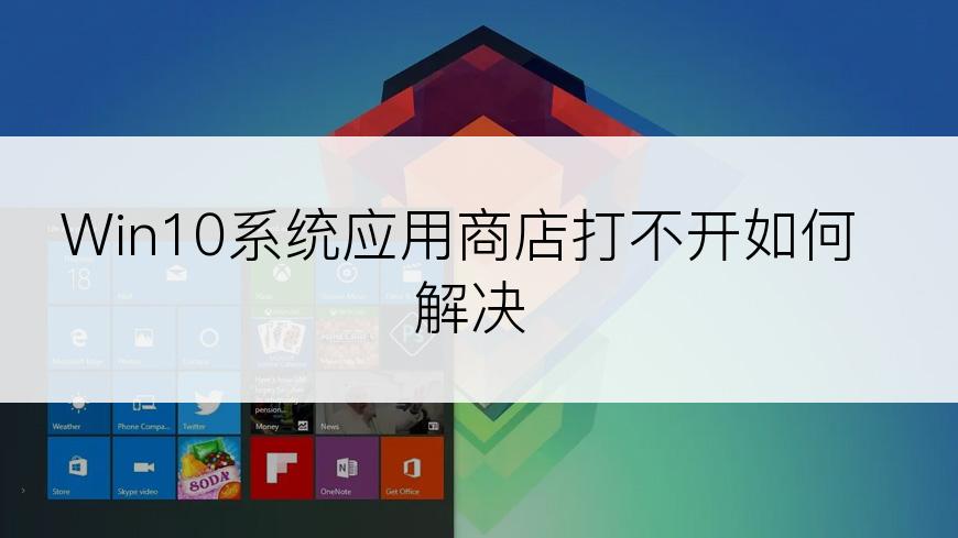 Win10系统应用商店打不开如何解决