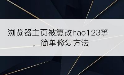 浏览器主页被篡改hao123等，简单修复方法