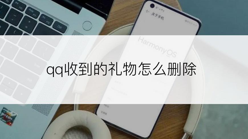 qq收到的礼物怎么删除