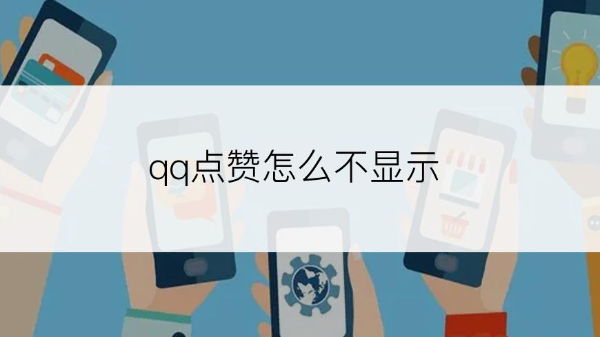 qq点赞怎么不显示