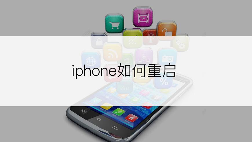 iphone如何重启