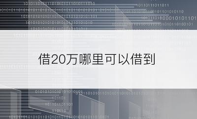 借20万哪里可以借到