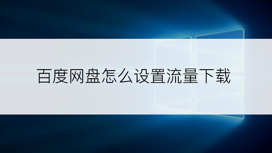 百度网盘怎么设置流量下载