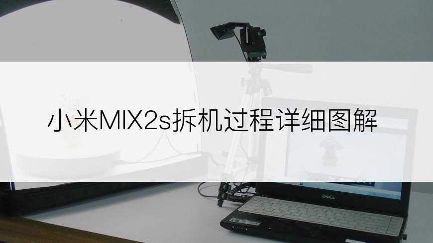 小米MIX2s拆机过程详细图解