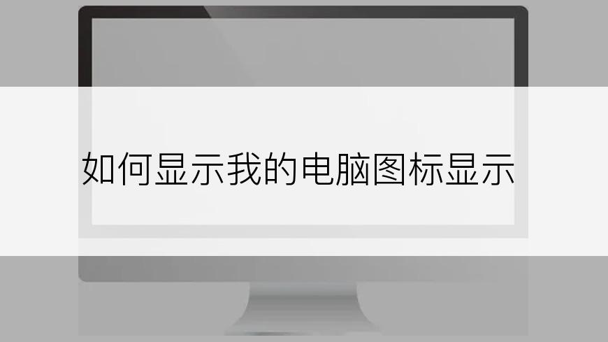 如何显示我的电脑图标显示