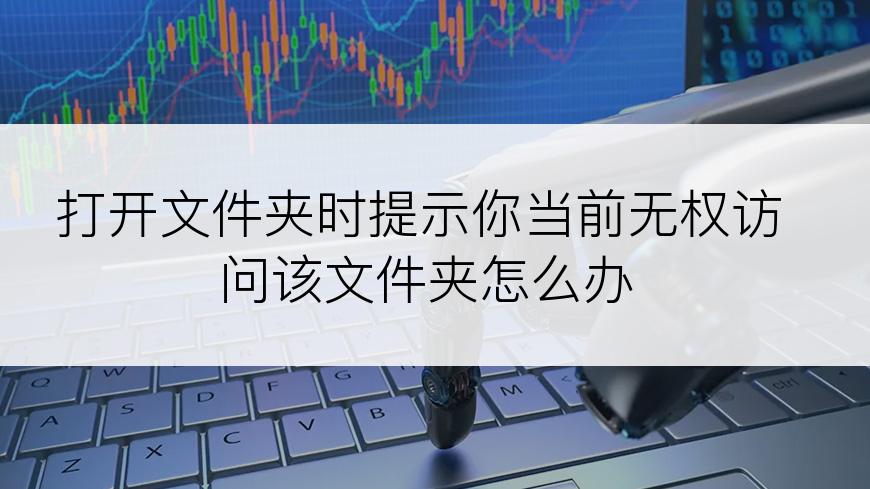 打开文件夹时提示你当前无权访问该文件夹怎么办