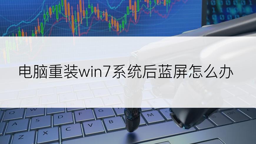 电脑重装win7系统后蓝屏怎么办