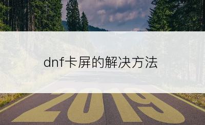 dnf卡屏的解决方法