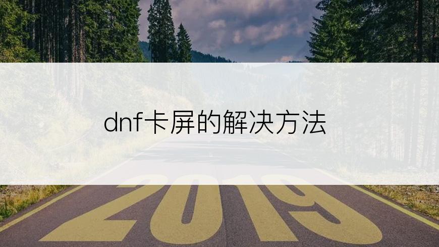 dnf卡屏的解决方法