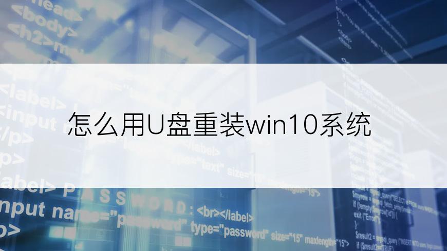 怎么用U盘重装win10系统