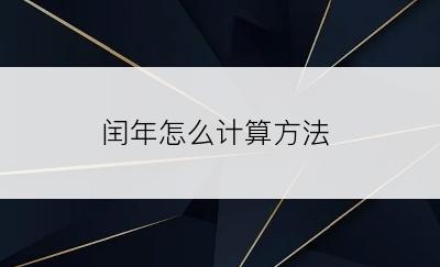 闰年怎么计算方法