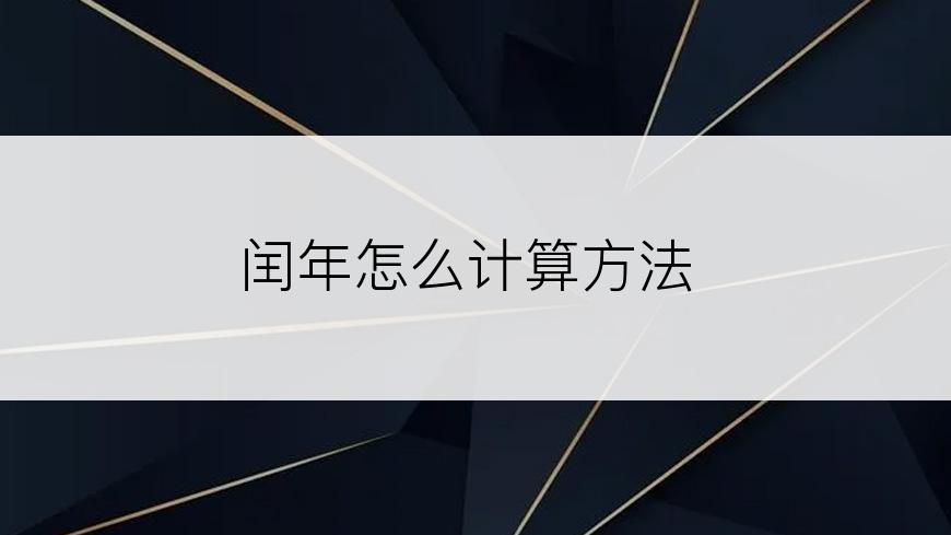 闰年怎么计算方法