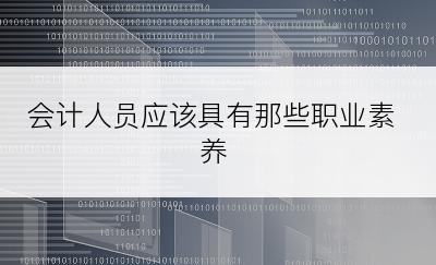 会计人员应该具有那些职业素养