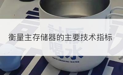 衡量主存储器的主要技术指标