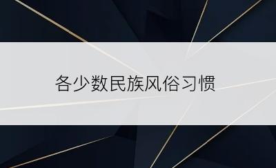 各少数民族风俗习惯