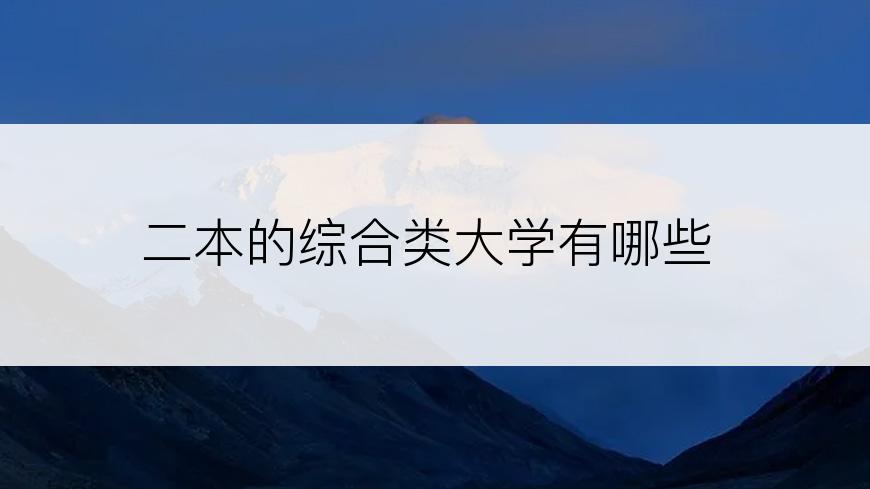 二本的综合类大学有哪些