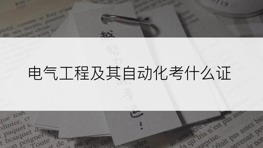 电气工程及其自动化考什么证