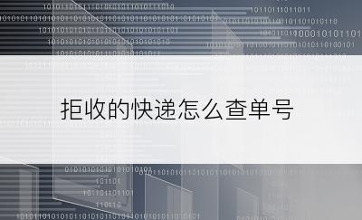 拒收的快递怎么查单号