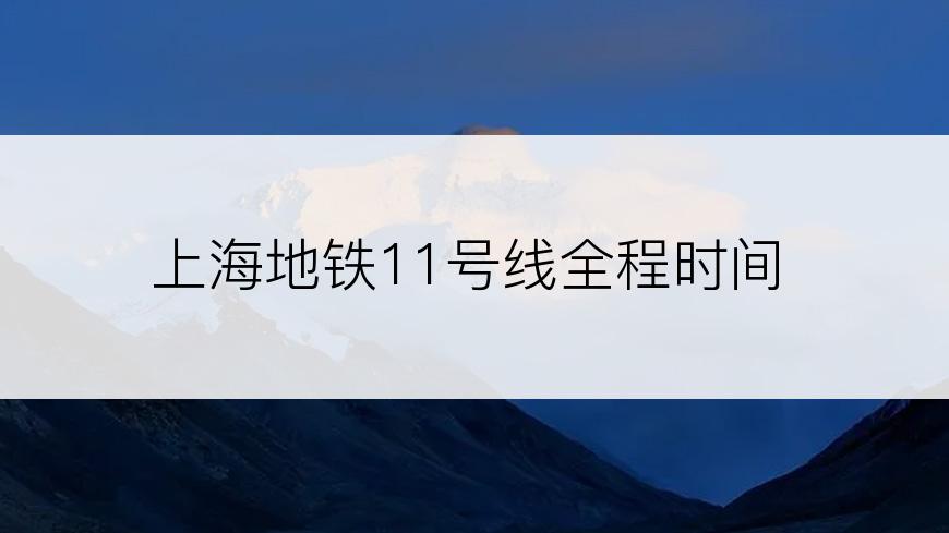 上海地铁11号线全程时间