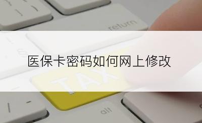 医保卡密码如何网上修改