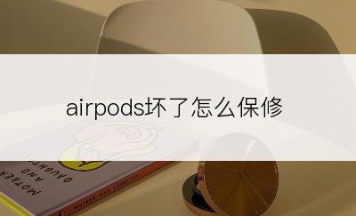 airpods坏了怎么保修