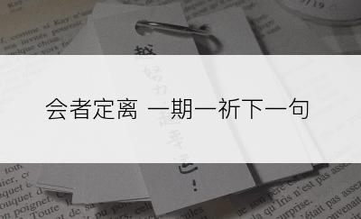 会者定离 一期一祈下一句