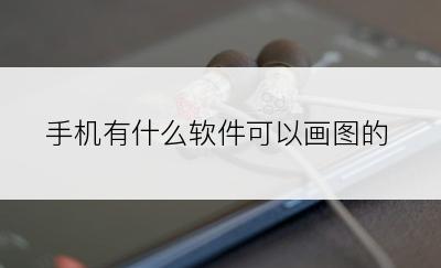 手机有什么软件可以画图的