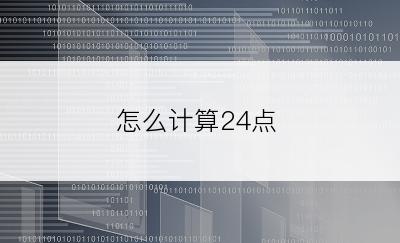 怎么计算24点