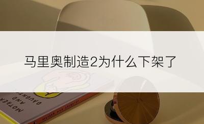 马里奥制造2为什么下架了