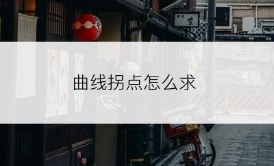 曲线拐点怎么求