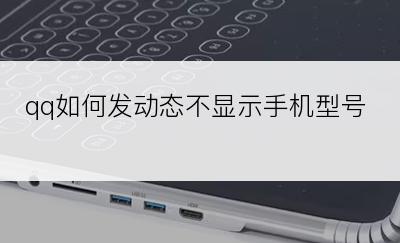 qq如何发动态不显示手机型号