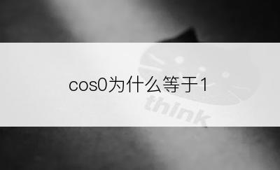 cos0为什么等于1