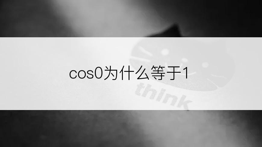 cos0为什么等于1