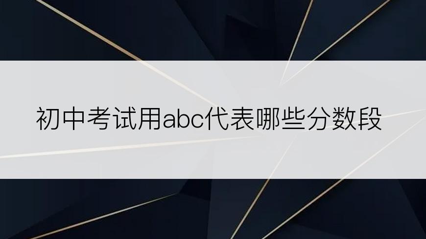 初中考试用abc代表哪些分数段