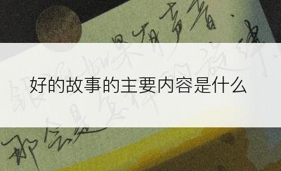 好的故事的主要内容是什么