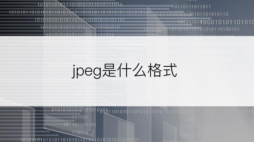 jpeg是什么格式