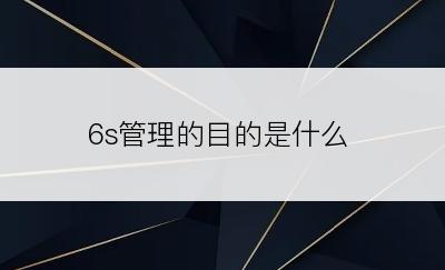 6s管理的目的是什么