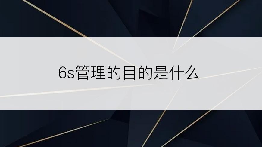 6s管理的目的是什么