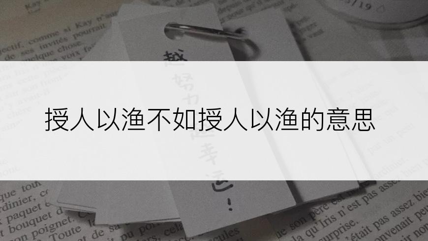 授人以渔不如授人以渔的意思