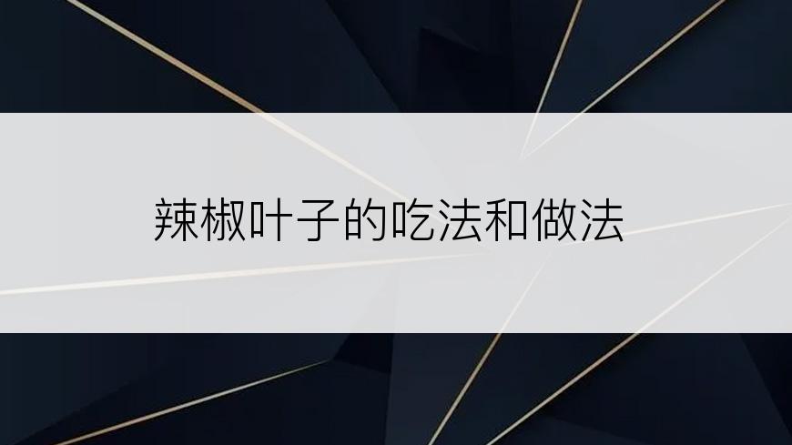 辣椒叶子的吃法和做法