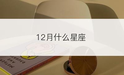 12月什么星座