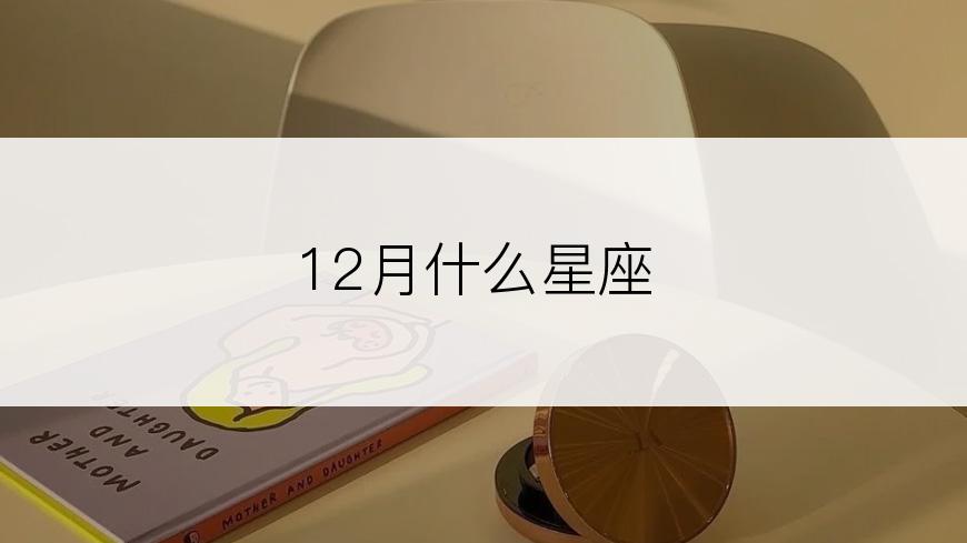 12月什么星座