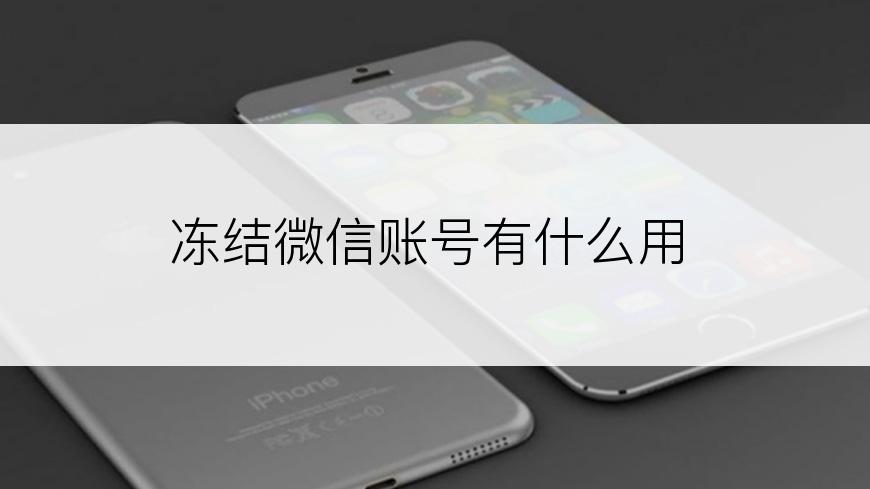 冻结微信账号有什么用