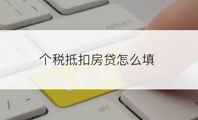 个税抵扣房贷怎么填