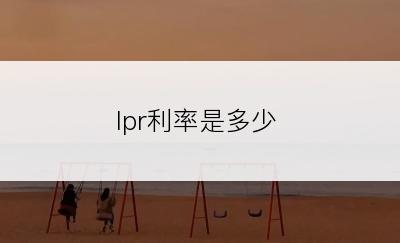 lpr利率是多少