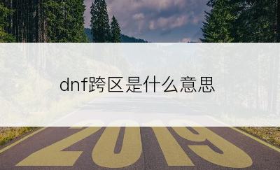 dnf跨区是什么意思