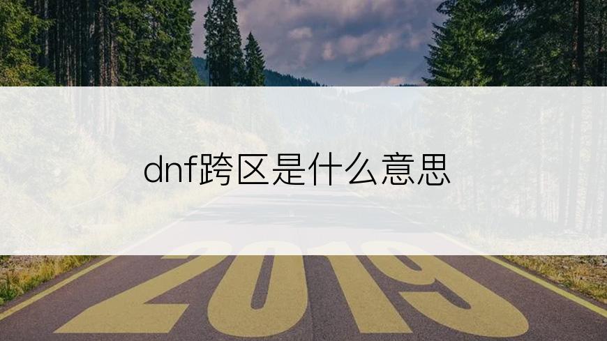 dnf跨区是什么意思